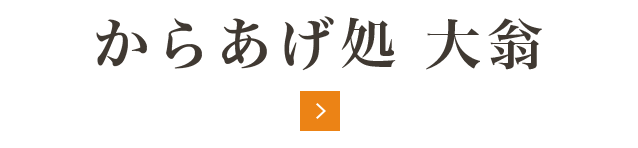 からあげ処 大翁