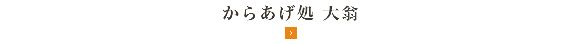 からあげ処 大翁