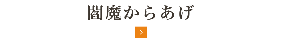 閻魔からあげ